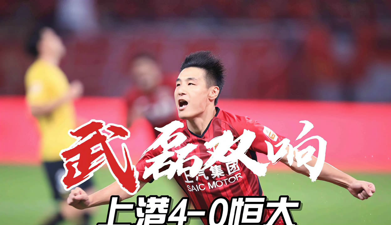 上港主场阻河北华夏延续亚冠不败纪录