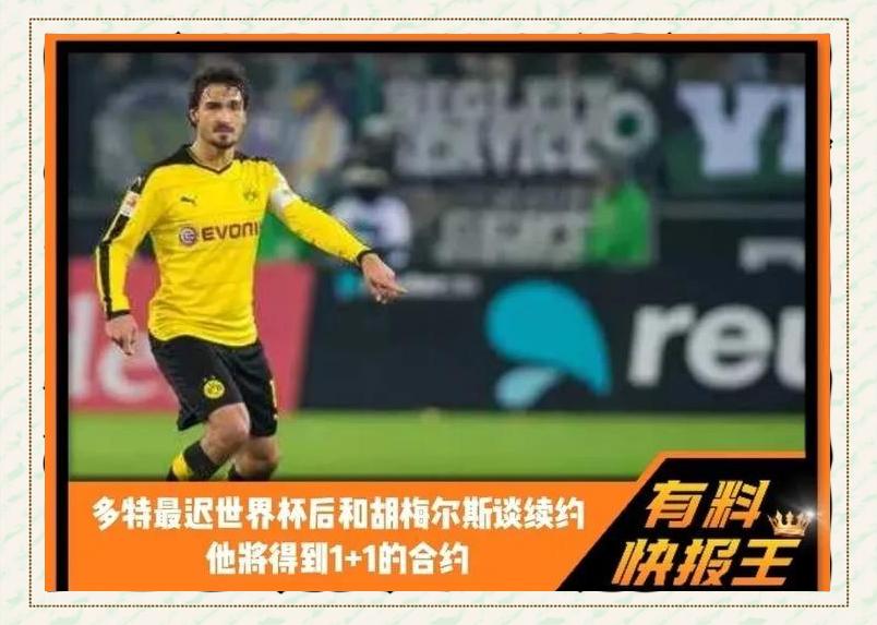 多特蒙德微博发布与后卫胡梅尔斯签订合约的消息