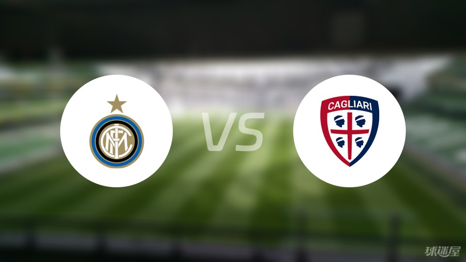 国际米兰4-0大胜卡利亚里,继续领跑意甲积分榜 国际米兰4-0大胜卡利亚里,继续领跑意甲积分榜